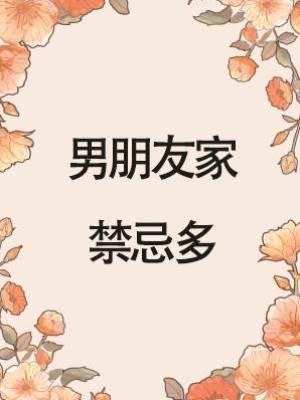 男朋友家禁忌多