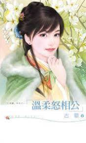 溫柔怒相公