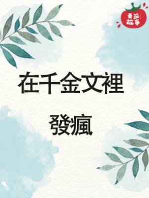 在千金文裡發瘋