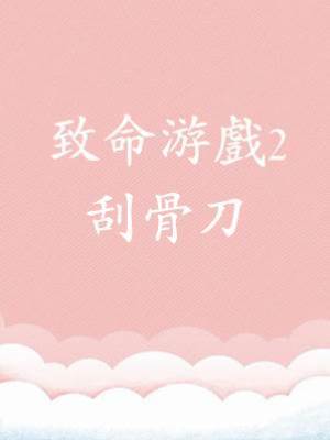 致命游戲2：刮骨刀