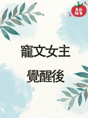 寵文女主覺醒後
