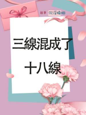 三線混成了十八線