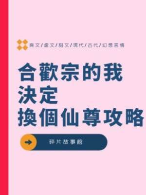 合歡宗的我決定換個仙尊攻略