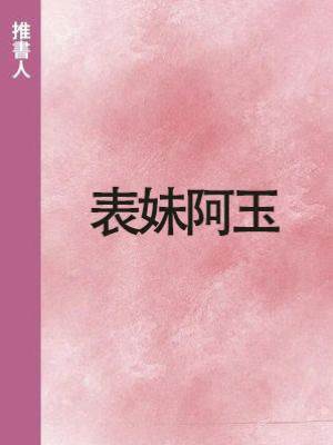 表妹阿玉