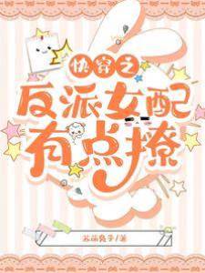 快穿之反派女配，有點撩