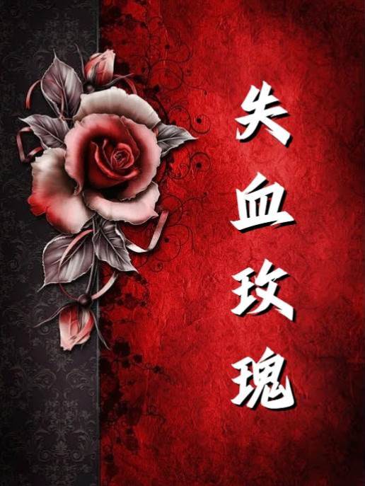 失血玫瑰