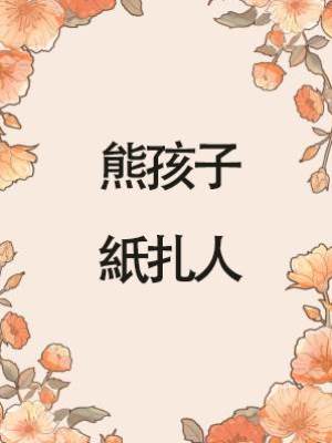 熊孩子：紙扎人