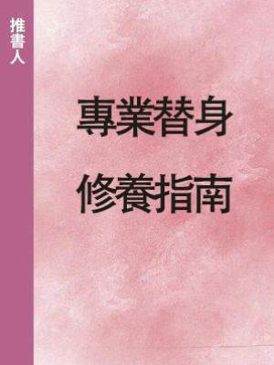 專業替身修養指南