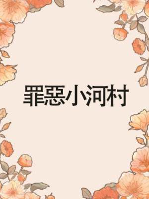 罪惡小河村
