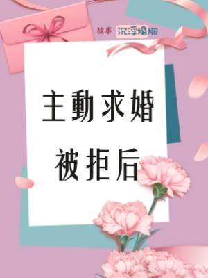 主動求婚被拒后