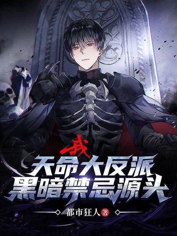 我，天命大反派，黑暗禁忌源頭