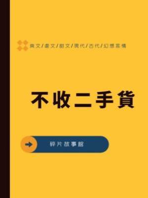 不收二手貨