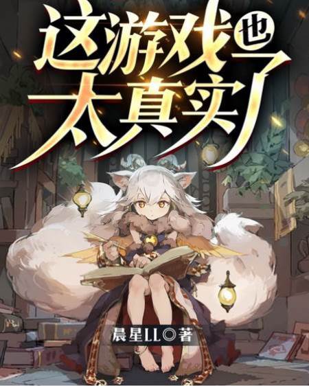 這游戲也太真實了