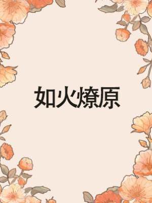 如火燎原