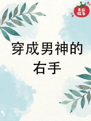 穿成男神的右手