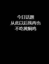 從此以后，我再也不吃黃悶雞