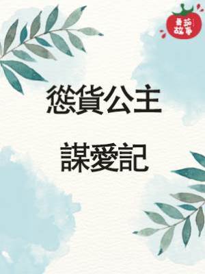 慫貨公主謀愛記