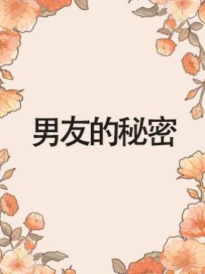 男友的秘密