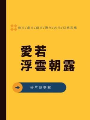 愛若浮雲朝露
