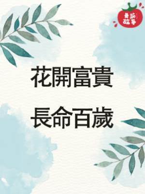 花開富貴，長命百歲