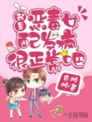 我是惡毒女配發瘋很正常吧