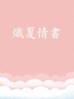 熾夏情書