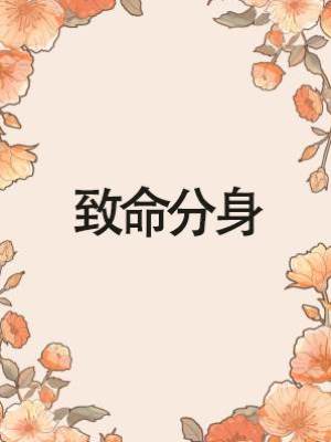 致命分身