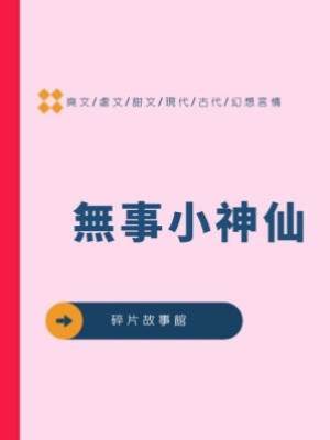 無事小神仙