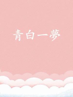青白一夢
