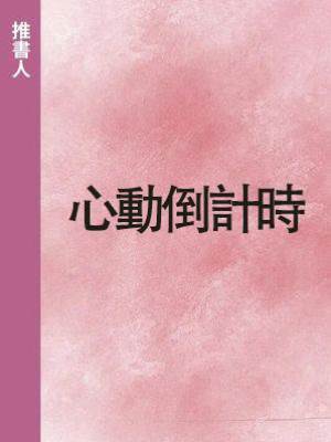 心動倒計時