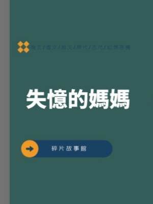 失憶的媽媽