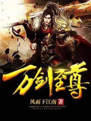 萬劍至尊
