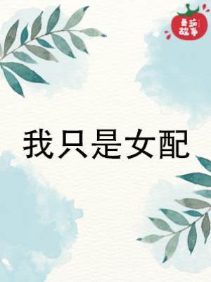 我只是女配