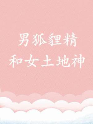 男狐貍精和女土地神
