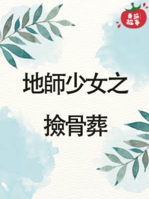 18.地師少女之撿骨葬