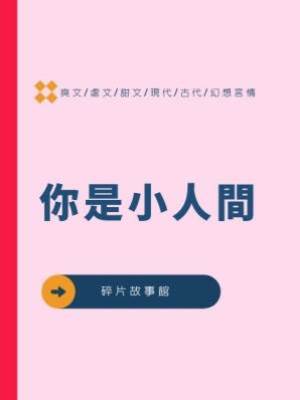 你是小人間