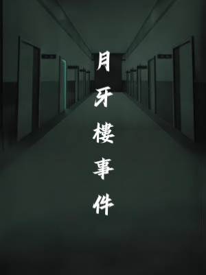 月牙樓事件