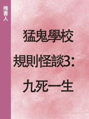 猛鬼學校規則怪談3：九死一生