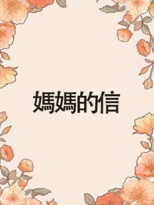 媽媽的信