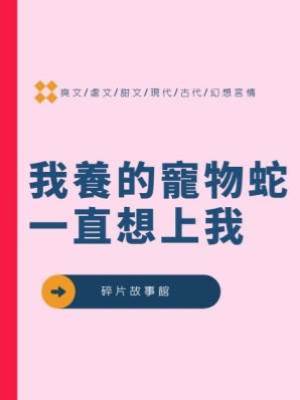 我養的寵物蛇一直想上我