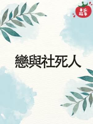 戀與社死人