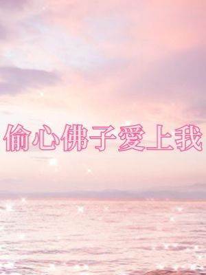 偷心佛子愛上我