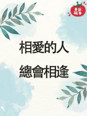 相愛的人總會相逢