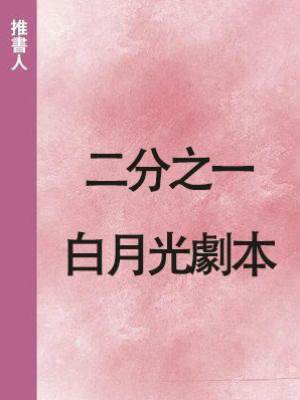 二分之一白月光劇本