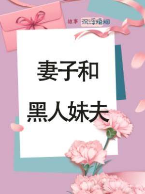 妻子和黑人妹夫