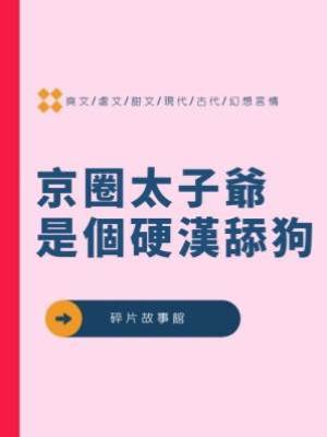 京圈太子爺是個硬漢舔狗