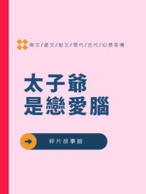 太子爺是戀愛腦