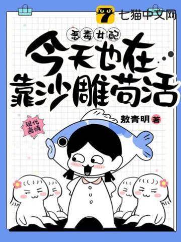 惡毒女配今天也在靠沙雕茍活