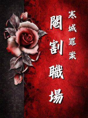 寒城罪案：閹割職場