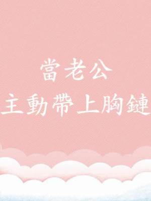 當老公主動帶上胸鏈